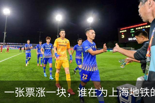 一张票涨一块，谁在为上海地铁的"安检秀"买单？
