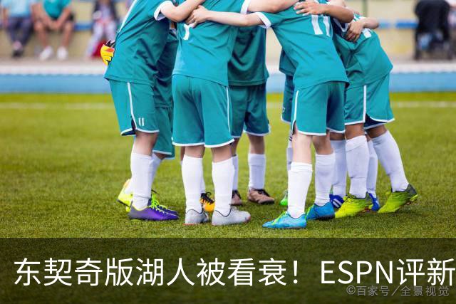 东契奇版湖人被看衰！ESPN评新赛季5大失望球队：勇士第3热火第4