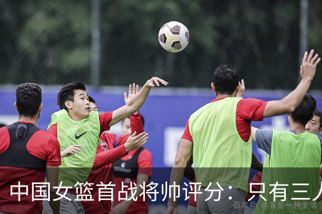 中国女篮首战将帅评分：只有三人表现尚可，宫鲁鸣不及格