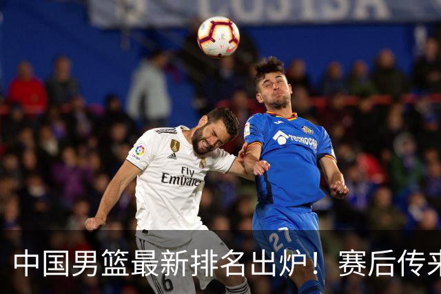 中国男篮最新排名出炉！赛后传来3好1坏消息，让周琦救场呼声高涨