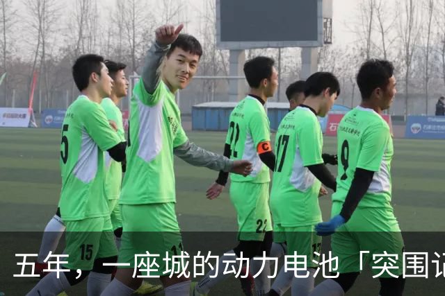 五年，一座城的动力电池「突围记」