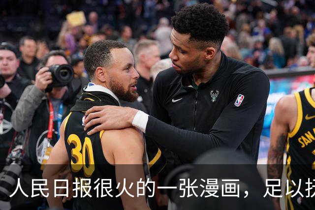 人民日报很火的一张漫画，足以抚平你当下所有的不顺