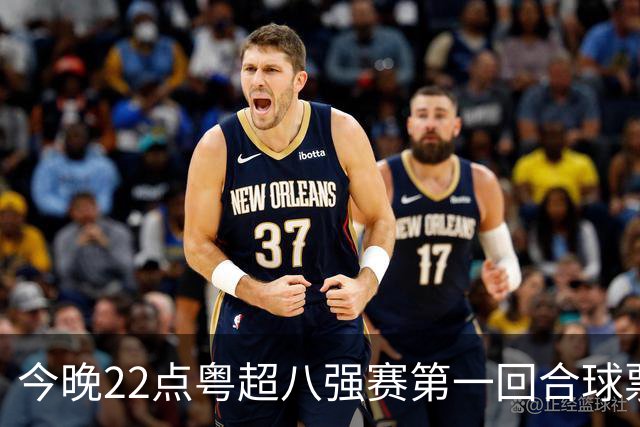 今晚22点粤超八强赛第一回合球票截止预约！射手榜、助攻榜上新