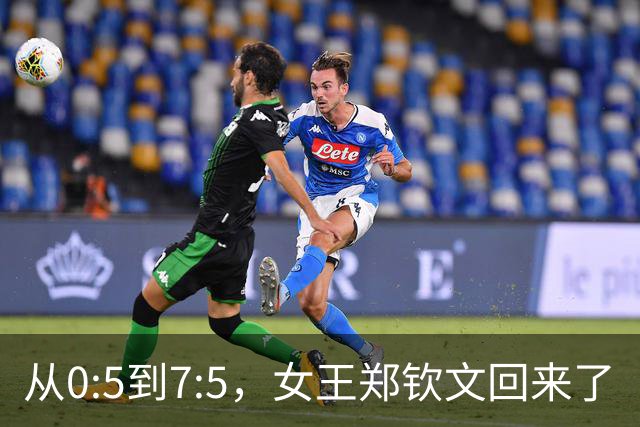 从0:5到7:5，女王郑钦文回来了