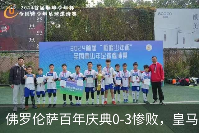 佛罗伦萨百年庆典0-3惨败，皇马前锋马斯坦托诺表现低迷引热议
