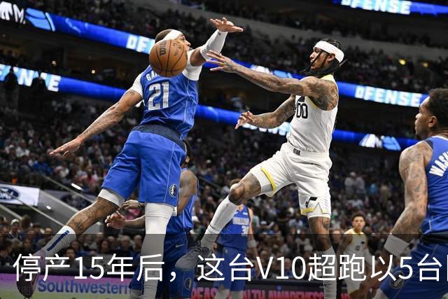 停产15年后，这台V10超跑以5台限量形式回归
