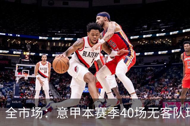 全市场：意甲本赛季40场无客队球迷到场