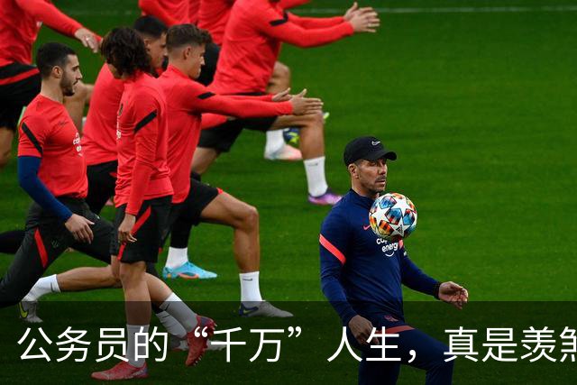 公务员的“千万”人生，真是羡煞旁人！