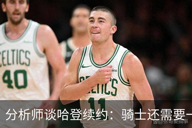 分析师谈哈登续约：骑士还需要一番运作 才能用这一金额签下他