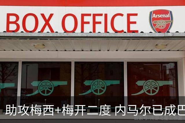 助攻梅西+梅开二度 内马尔已成巴黎历史第五射手