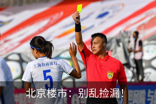 北京楼市：别乱捡漏！
