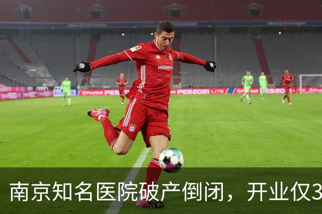 南京知名医院破产倒闭，开业仅3年！