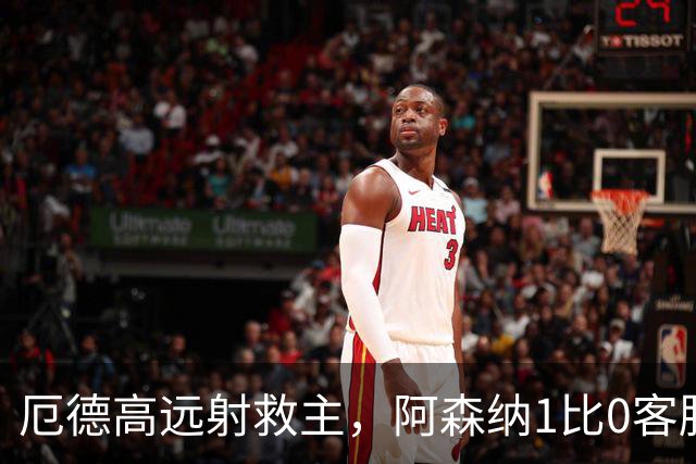 厄德高远射救主，阿森纳1比0客胜那不勒斯，欧冠开门红暗藏隐患