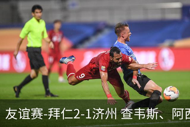 友谊赛-拜仁2-1济州 查韦斯、阿西莫建功马特乌斯彩虹过人送助攻