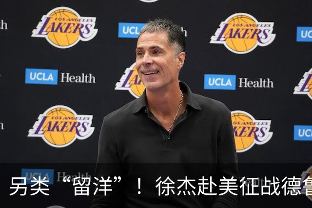 另类“留洋”！徐杰赴美征战德鲁联赛 以赛代练志在提升短板