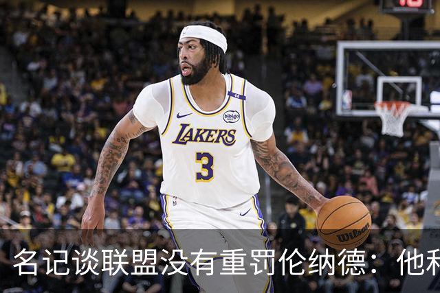 名记谈联盟没有重罚伦纳德：他和快船签的三份合同本身都没有问题