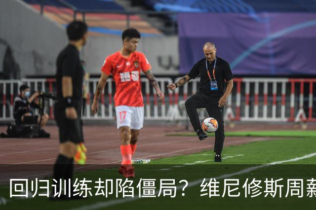回归训练却陷僵局？维尼修斯周薪远超60万仍索要加薪，阿森纳虎视眈眈
