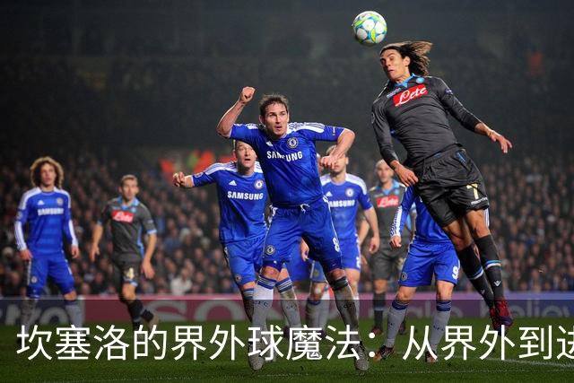 坎塞洛的界外球魔法：从界外到进球，边卫的火力全开！