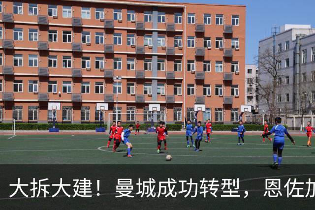 大拆大建！曼城成功转型，恩佐加盟将成完美收官