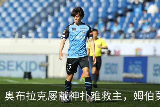 奥布拉克屡献神扑难救主，姆伯莫梅开二度，曼联2-1复仇马竞