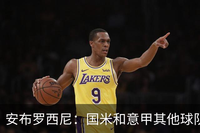 安布罗西尼：国米和意甲其他球队差距显而易见，劳塔罗是球队缩影