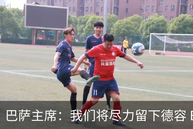 巴萨主席：我们将尽力留下德容 B席是一位好球员