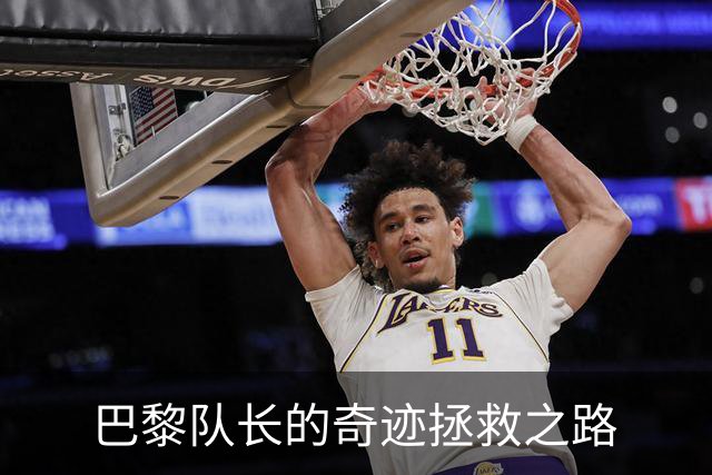 巴黎队长的奇迹拯救之路