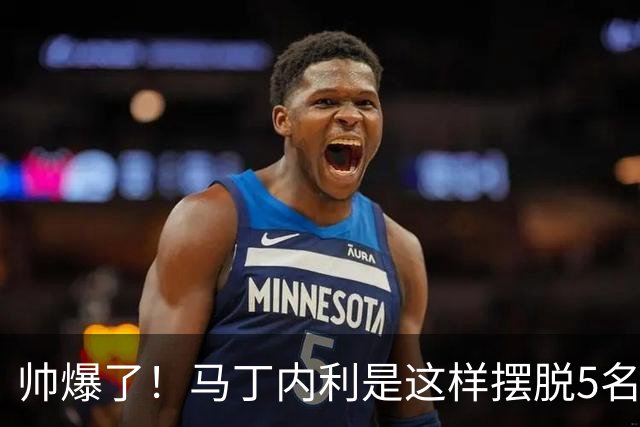帅爆了！马丁内利是这样摆脱5名防守球员的
