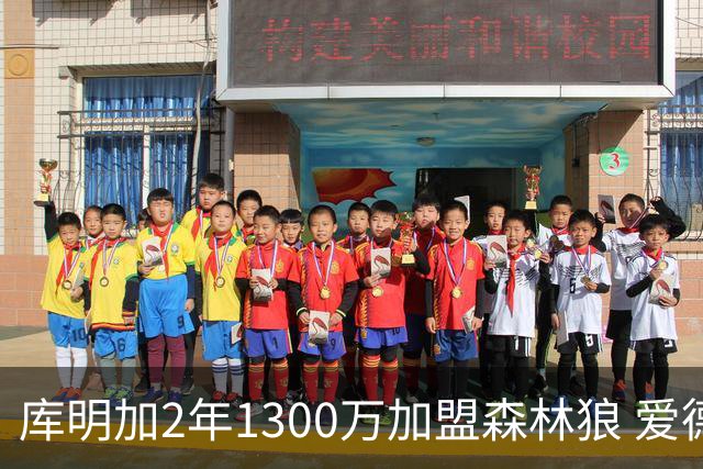 库明加2年1300万加盟森林狼 爱德华兹领衔多人招募成功