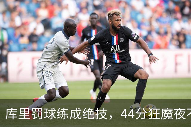库里罚球练成绝技，44分狂魔夜不止于此！