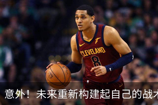 意外！未来重新构建起自己的战术体系，成泰山队头等大事