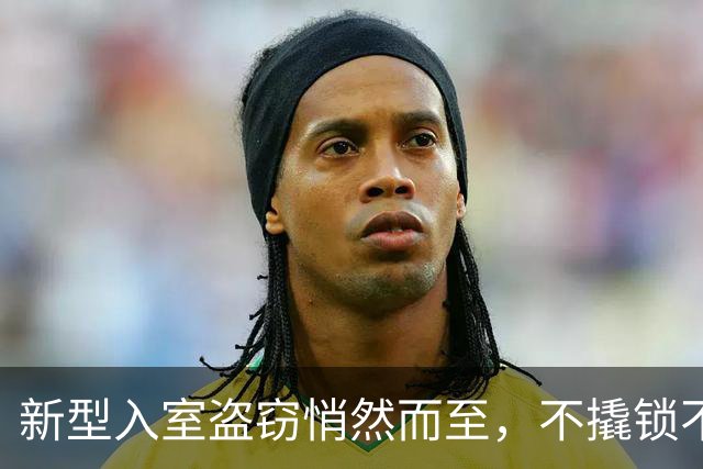 新型入室盗窃悄然而至，不撬锁不砸门，家门口隐患别忽视