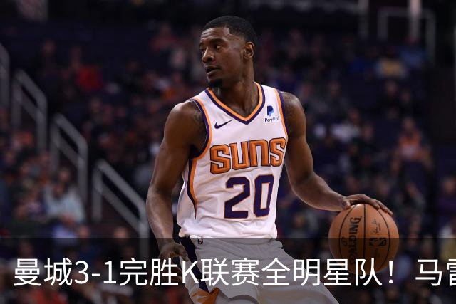 曼城3-1完胜K联赛全明星队！马雷斯卡获上任首胜 8000万飞翼造2球