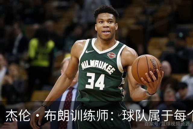杰伦·布朗训练师：球队属于每个人 我反感媒体制造分裂
