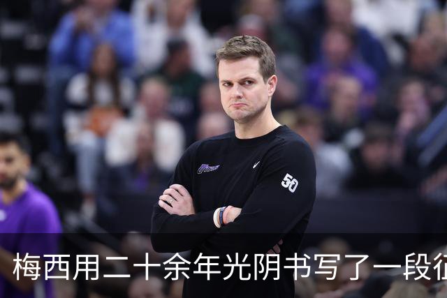 梅西用二十余年光阴书写了一段征服命运与足坛的传奇。