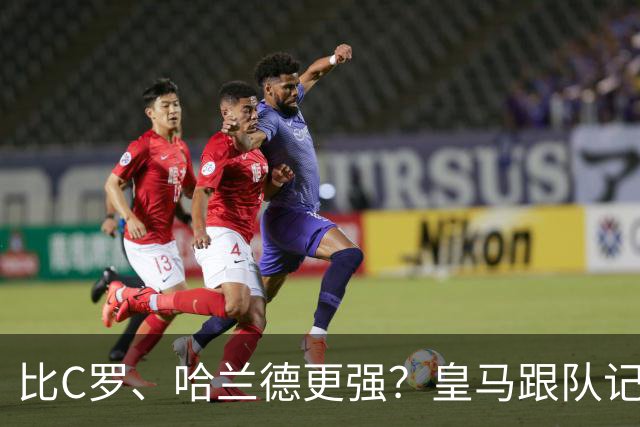 比C罗、哈兰德更强？皇马跟队记者：阿森纳给小熊开出超级报价
