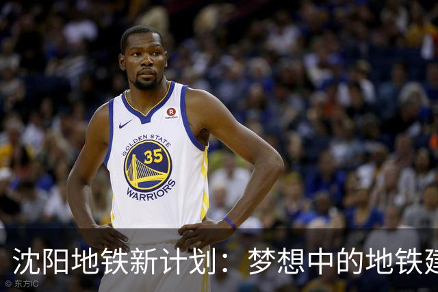 沈阳地铁新计划：梦想中的地铁建设在向我们招手！