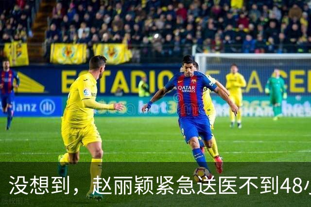 没想到，赵丽颖紧急送医不到48小时，冯绍峰因一举动实现口碑暴涨