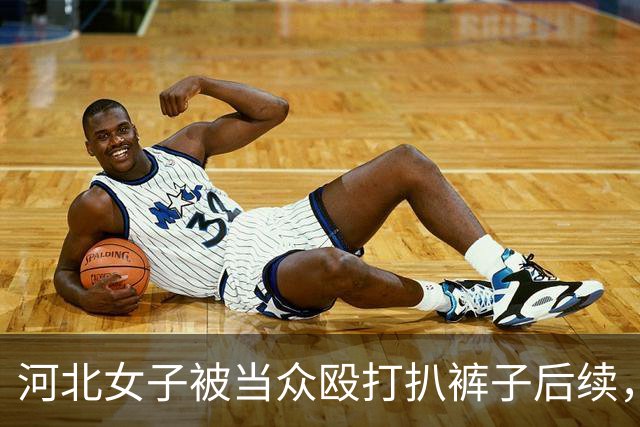 河北女子被当众殴打扒裤子后续，为证清白自曝身份，难堪一幕出现