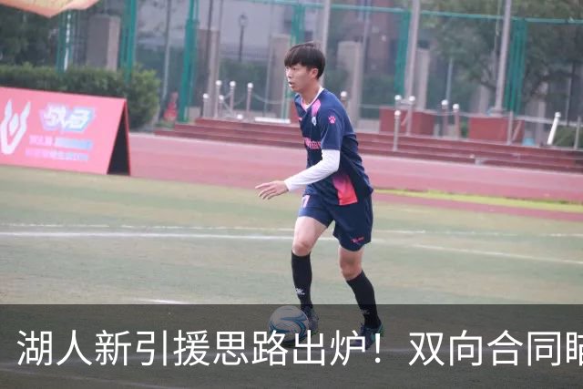 湖人新引援思路出炉！双向合同瞄准白魔，三方交易补强锋线阵容