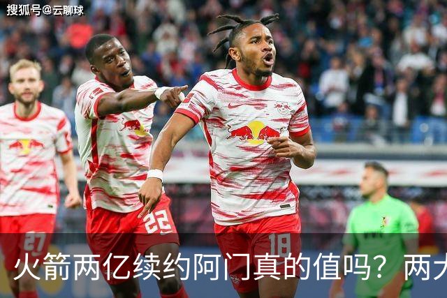 火箭两亿续约阿门真的值吗？两大硬伤会让他们后悔