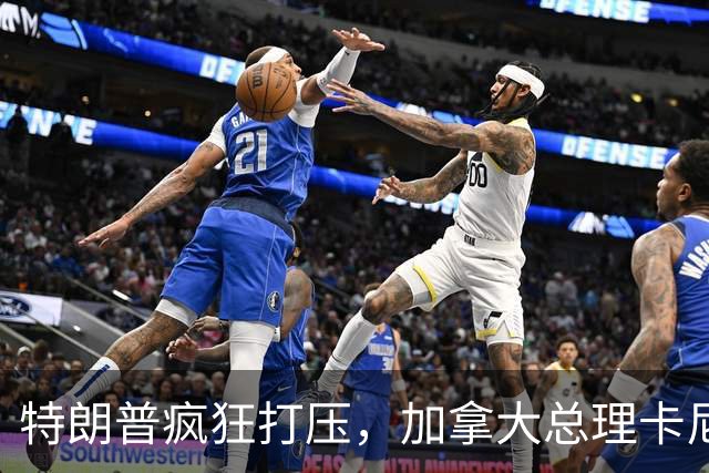特朗普疯狂打压，加拿大总理卡尼国内支持率又创新高