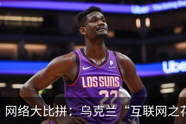网络大比拼：乌克兰“互联网之花”遭俄军重击