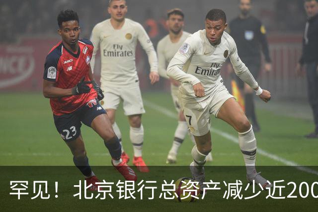 罕见！北京银行总资产减少近2000亿