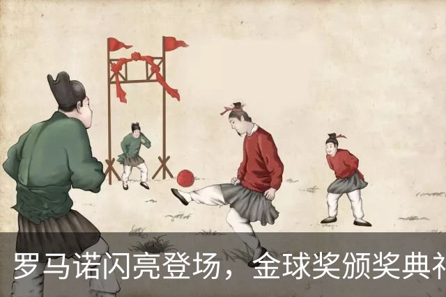 罗马诺闪亮登场，金球奖颁奖典礼也玩起“转会”秀！