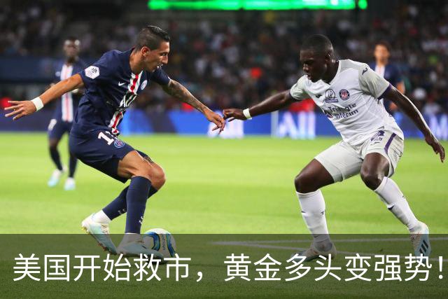 美国开始救市，黄金多头变强势！