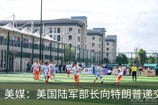美媒：美国陆军部长向特朗普递交辞呈