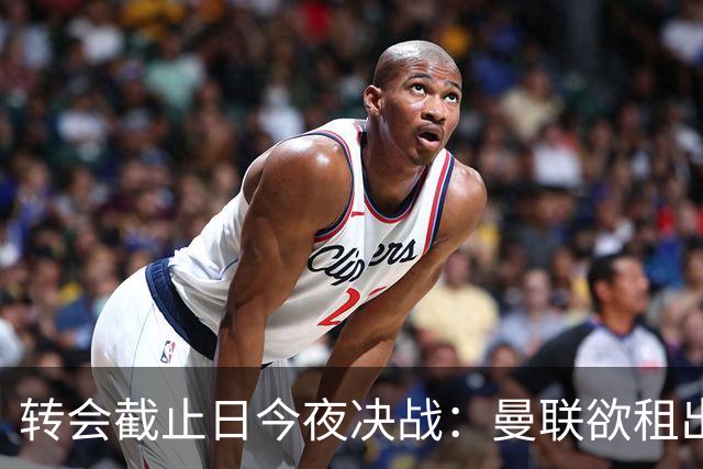 转会截止日今夜决战：曼联欲租出齐尔克泽腾薪资空间，瞄准左后卫