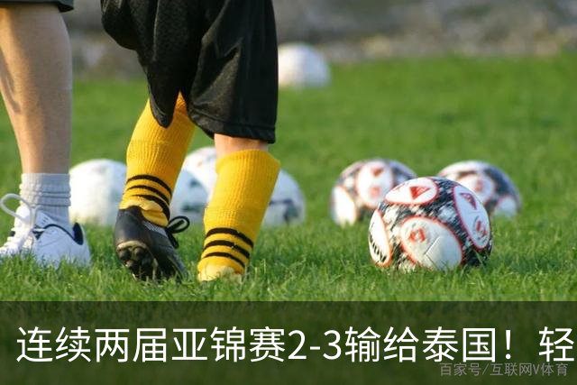 连续两届亚锦赛2-3输给泰国！轻敌对手，赵勇临场能力确实欠缺！