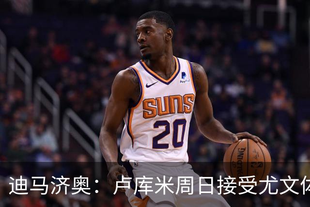 迪马济奥：卢库米周日接受尤文体检，转会费2000万欧+奖金